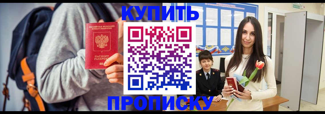 прописка штамп в Омской области